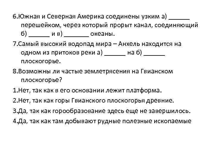 6. Южная и Северная Америка соединены узким а) ______ перешейком, через который прорыт канал,