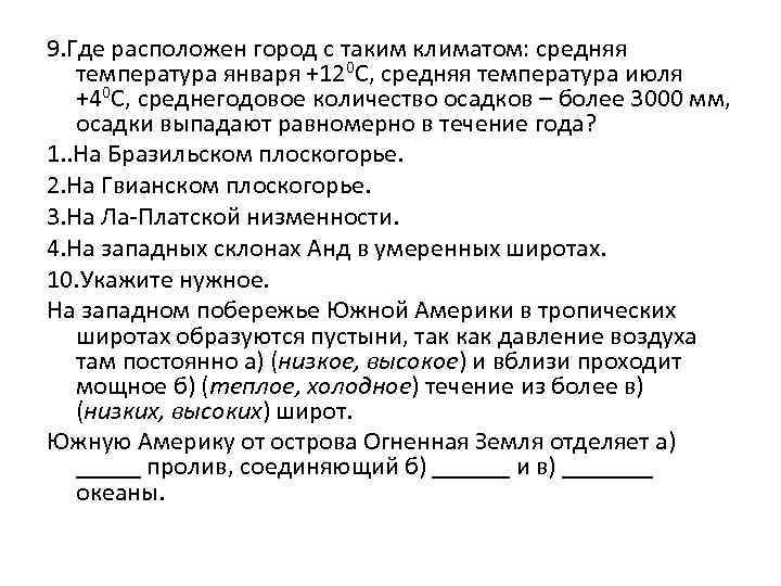 9. Где расположен город с таким климатом: средняя температура января +120 С, средняя температура