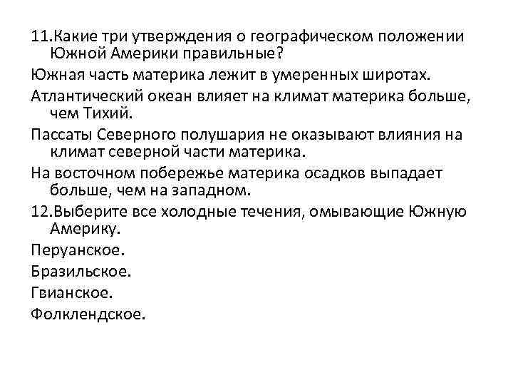 11. Какие три утверждения о географическом положении Южной Америки правильные? Южная часть материка лежит