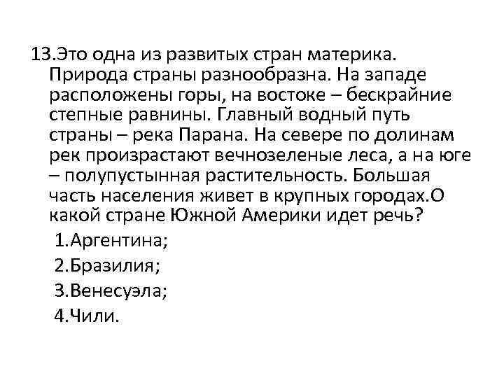 13. Это одна из развитых стран материка. Природа страны разнообразна. На западе расположены горы,