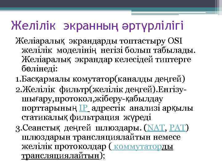 Желілік экранның әртүрлілігі Желіаралық экрандарды топтастыру OSI желілік моделінің негізі болып табылады. Желіаралық экрандар
