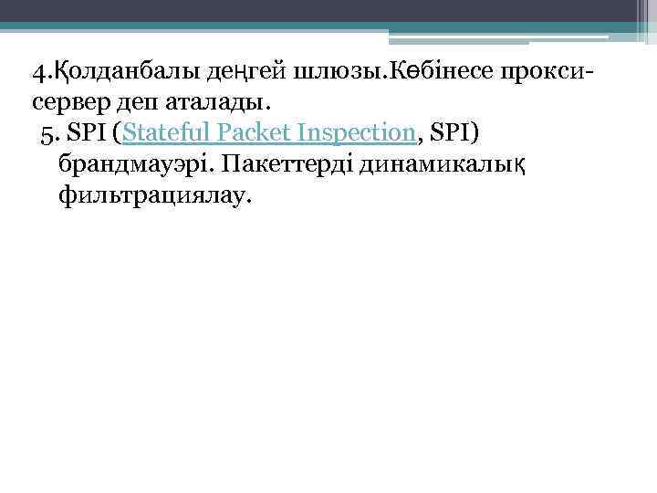 4. Қолданбалы деңгей шлюзы. Көбінесе проксисервер деп аталады. 5. SPI (Stateful Packet Inspection, SPI)