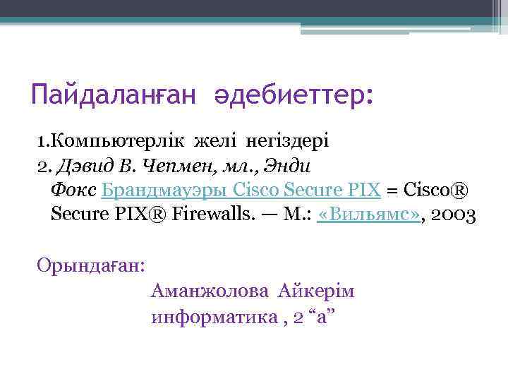 Пайдаланған әдебиеттер: 1. Компьютерлік желі негіздері 2. Дэвид В. Чепмен, мл. , Энди Фокс