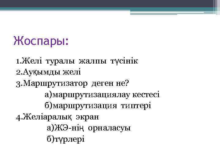 Жоспары: 1. Желі туралы жалпы түсінік 2. Ауқымды желі 3. Маршрутизатор деген не? а)маршрутизациялау