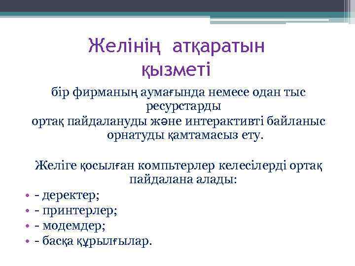 Желінің атқаратын қызметі бір фирманың аумағында немесе одан тыс ресурстарды ортақ пайдалануды және интерактивті