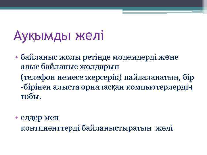 Ауқымды желі • байланыс жолы ретінде модемдерді және алыс байланыс жолдарын (телефон немесе жерсерік)