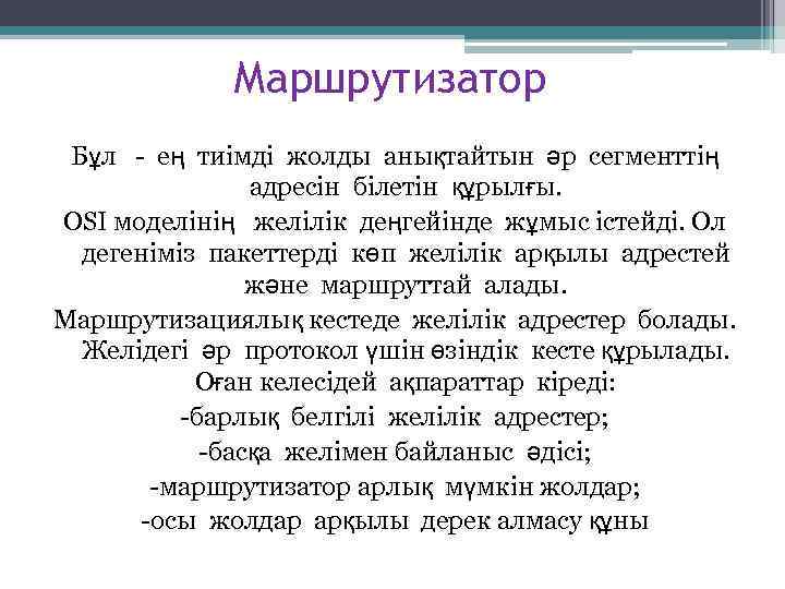 Маршрутизатор Бұл - ең тиімді жолды анықтайтын әр сегменттің адресін білетін құрылғы. OSI моделінің
