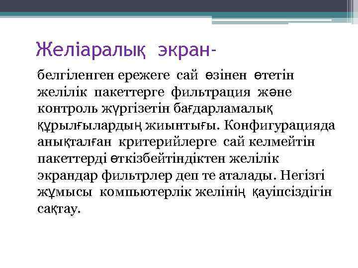 Желіаралық экран белгіленген ережеге сай өзінен өтетін желілік пакеттерге фильтрация және контроль жүргізетін бағдарламалық