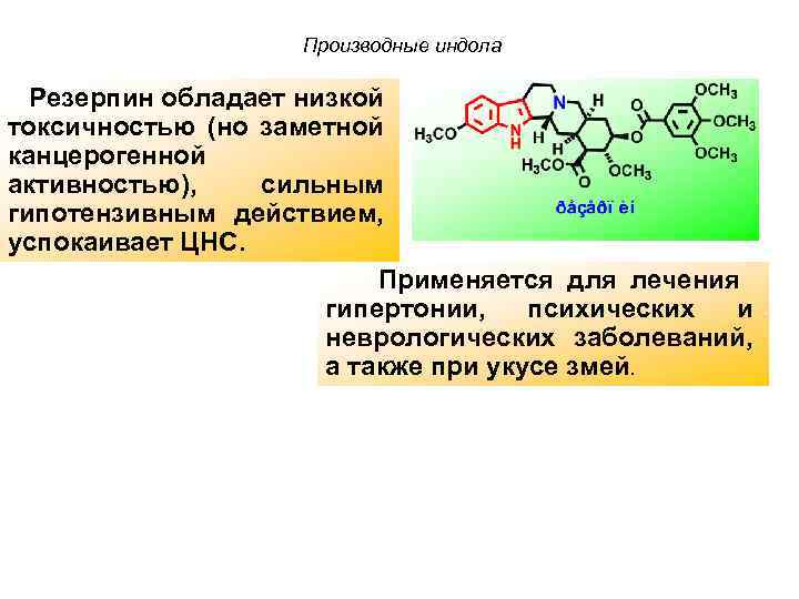 Производные индола Резерпин обладает низкой токсичностью (но заметной канцерогенной активностью), сильным гипотензивным действием, успокаивает