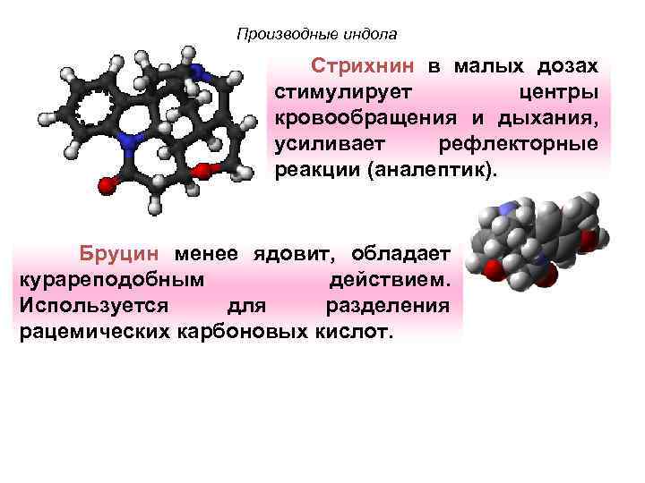 Производные индола Стрихнин в малых дозах стимулирует центры кровообращения и дыхания, усиливает рефлекторные реакции