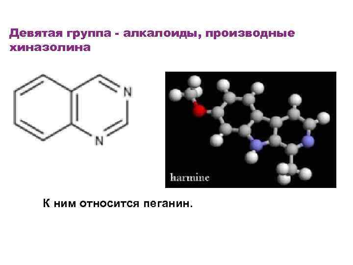 Девятая группа - алкалоиды, производные хиназолина К ним относится пеганин. 