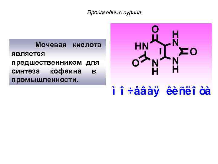 Производные пурина Мочевая кислота является предшественником для синтеза кофеина в промышленности. 