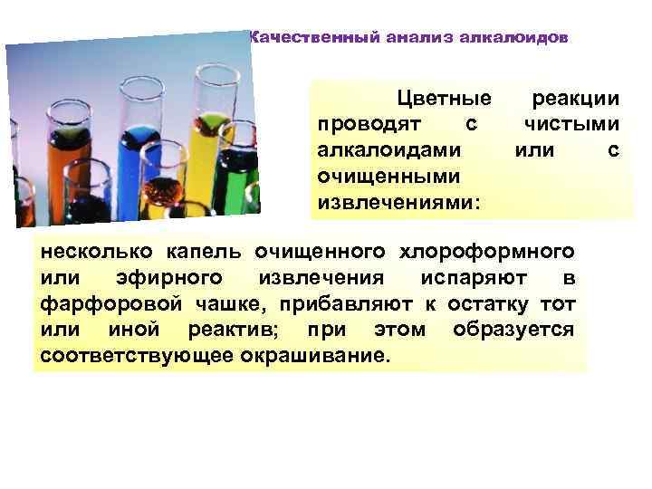 Качественный анализ алкалоидов Цветные реакции проводят с чистыми алкалоидами или с очищенными извлечениями: несколько