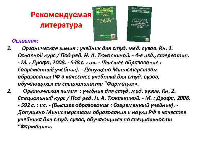 Рекомендуемая литература Основная: 1. Органическая химия : учебник для студ. мед. вузов. Кн. 1.