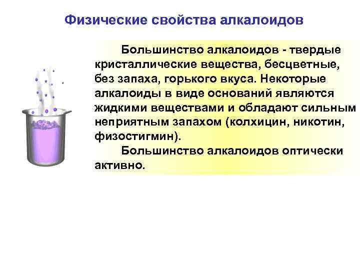 Физические свойства алкалоидов Большинство алкалоидов - твердые кристаллические вещества, бесцветные, без запаха, горького вкуса.