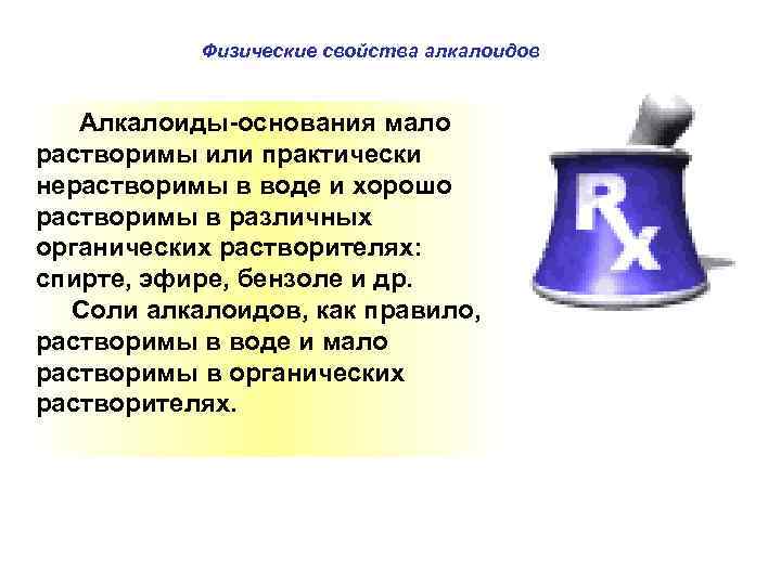 Физические свойства алкалоидов Алкалоиды-основания мало растворимы или практически нерастворимы в воде и хорошо растворимы