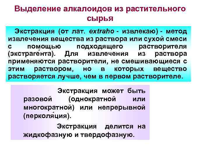 Получение выделить. Методы выделения алкалоидов. Методы выделения алкалоидов из сырья. Выделение алкалоидов из растительного сырья. Методы выделения алкалоидов из лекарственного растительного сырья..