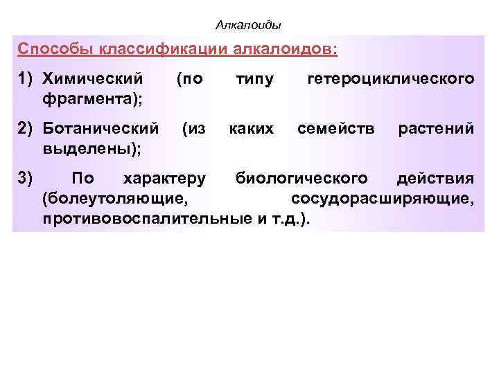 Алкалоиды Способы классификации алкалоидов: 1) Химический фрагмента); 2) Ботанический выделены); (по типу (из каких