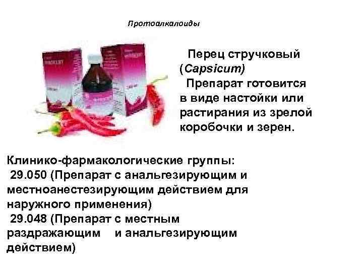 Протоалкалоиды Перец стручковый (Capsicum) Препарат готовится в виде настойки или растирания из зрелой коробочки