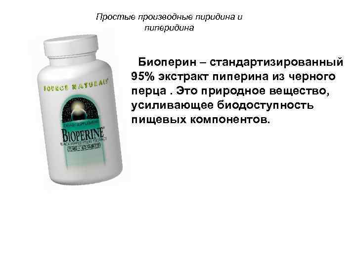 Простые производные пиридина и пиперидина Биоперин – стандартизированный 95% экстракт пиперина из черного перца.