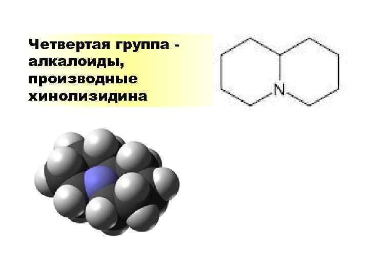 Четвертая группа алкалоиды, производные хинолизидина 