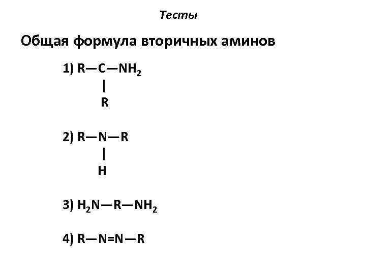 Тест амины 10 класс