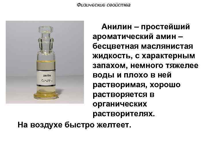Физические свойства Анилин – простейший ароматический амин – бесцветная маслянистая жидкость, с характерным запахом,