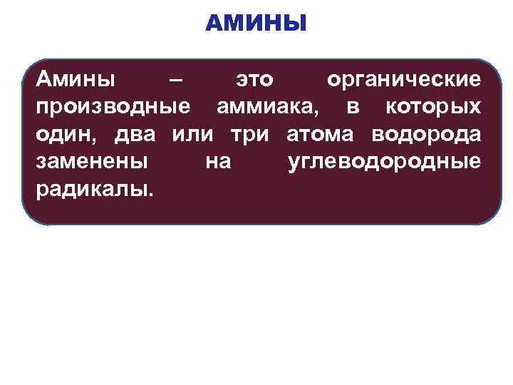 АМИНЫ Амины – это органические производные аммиака, в которых один, два или три атома