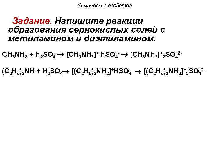 Химические свойства задания. Соль диэтиламина. Диэтиламин реакция образования соли. Диэтиламин образует соль. Реакции с диэтиламином.