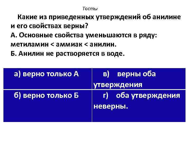 Тесты Какие из приведенных утверждений об анилине и его свойствах верны? А. Основные свойства
