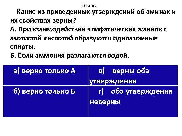 Тесты Какие из приведенных утверждений об аминах и их свойствах верны? А. При взаимодействии