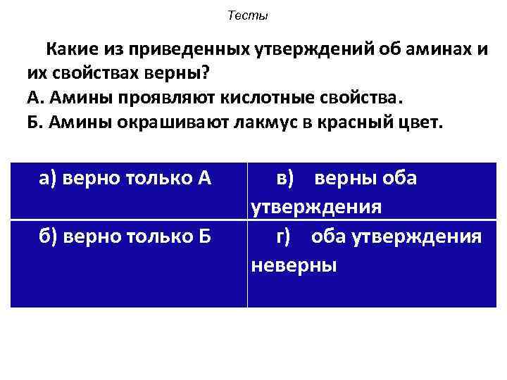 Отметьте какие из приведенных утверждений неверны. Какое (какие) свойство верно. Какие из приведенных утверждений верны. Какие свойства проявляют Амины тест. Приведенное утверждение.