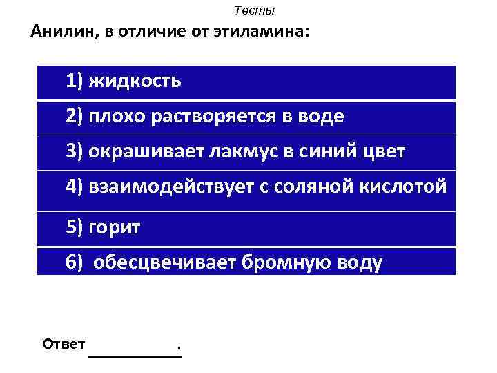 Тесты Анилин, в отличие от этиламина: 1) жидкость 2) плохо растворяется в воде 3)