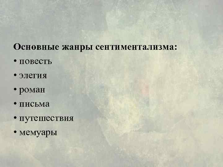 Основные жанры сентиментализма: • повесть • элегия • роман • письма • путешествия •