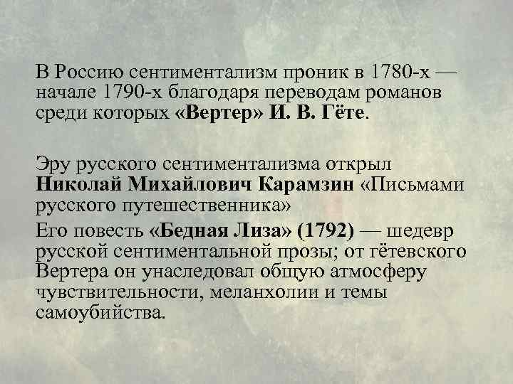 В Россию сентиментализм проник в 1780 -х — начале 1790 -х благодаря переводам романов