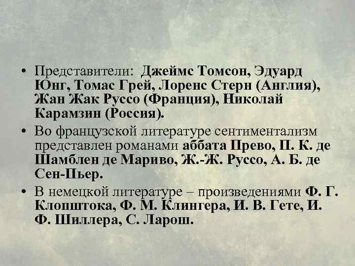  • Представители: Джеймс Томсон, Эдуард Юнг, Томас Грей, Лоренс Стерн (Англия), Жан Жак