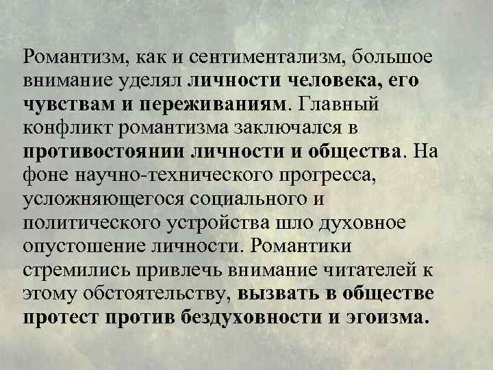 Романтизм, как и сентиментализм, большое внимание уделял личности человека, его чувствам и переживаниям. Главный