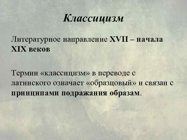 Классицизм Литературное направление XVII – начала XIX веков Термин «классицизм» в переводе с латинского