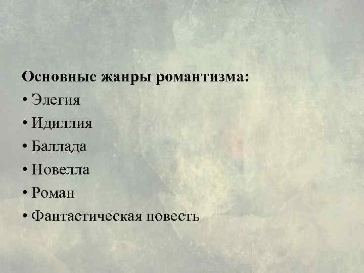 Основные жанры романтизма: • Элегия • Идиллия • Баллада • Новелла • Роман •