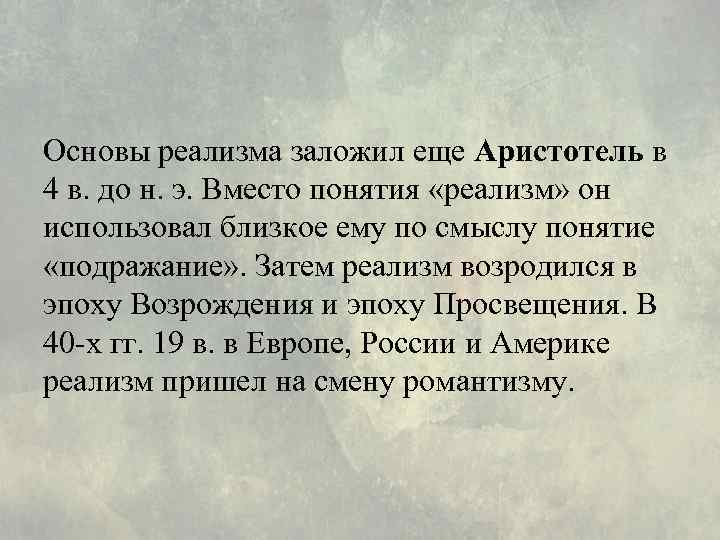 Основы реализма заложил еще Аристотель в 4 в. до н. э. Вместо понятия «реализм»