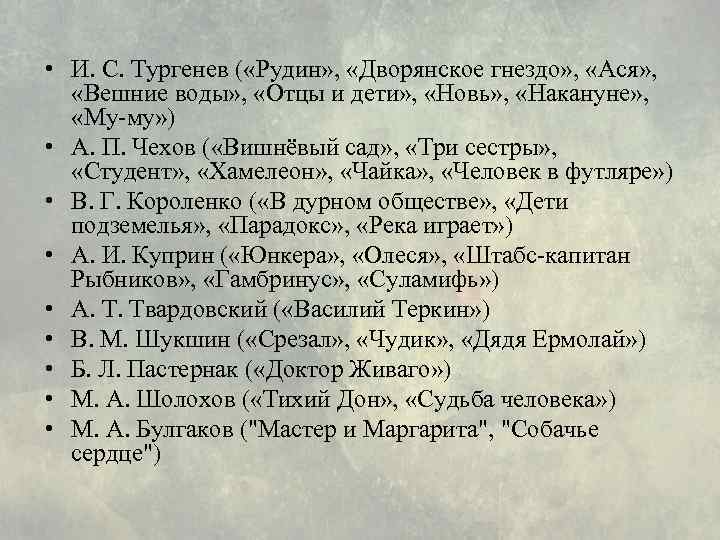  • И. С. Тургенев ( «Рудин» , «Дворянское гнездо» , «Ася» , «Вешние
