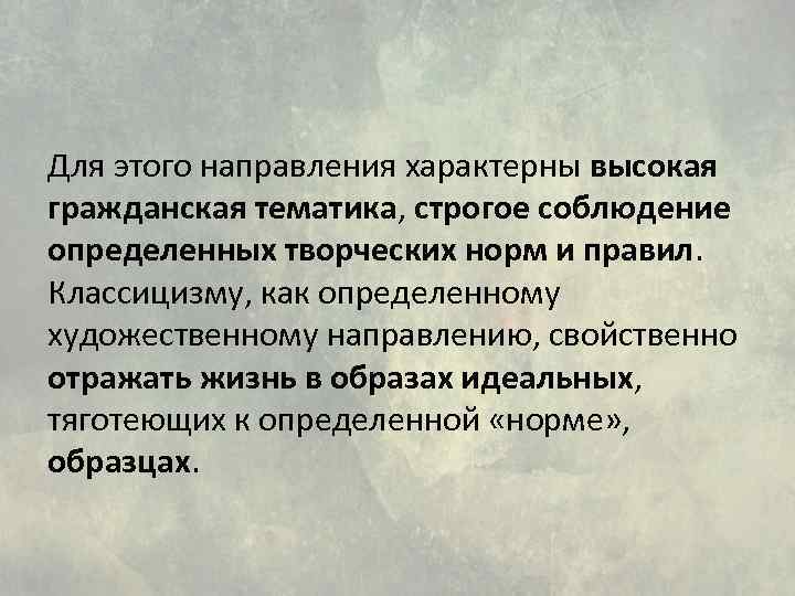 Для этого направления характерны высокая гражданская тематика, строгое соблюдение определенных творческих норм и правил.