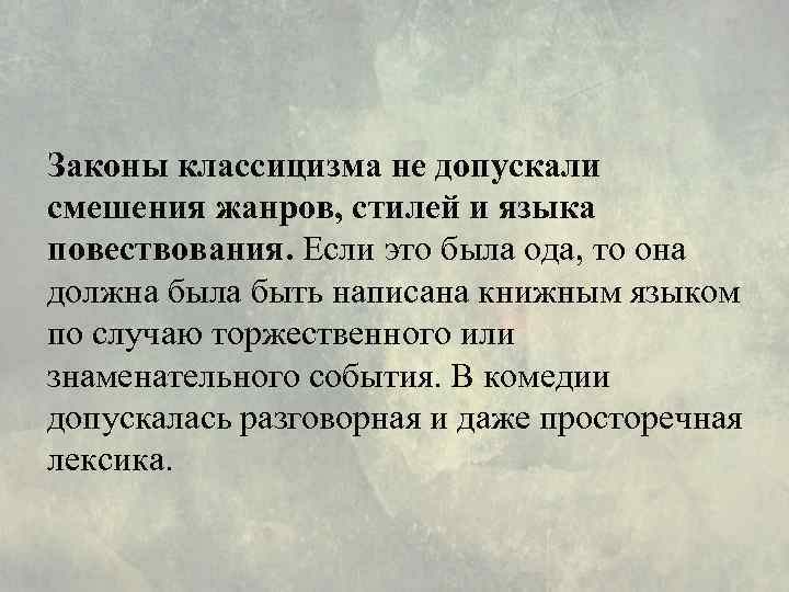 Законы классицизма не допускали смешения жанров, стилей и языка повествования. Если это была ода,