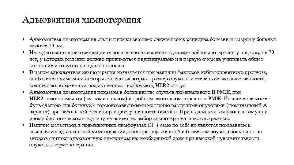 Адъювантная химиотерапия • Адъювантная химиотерапия статистически значимо снижает риск рецидива болезни и смерти у