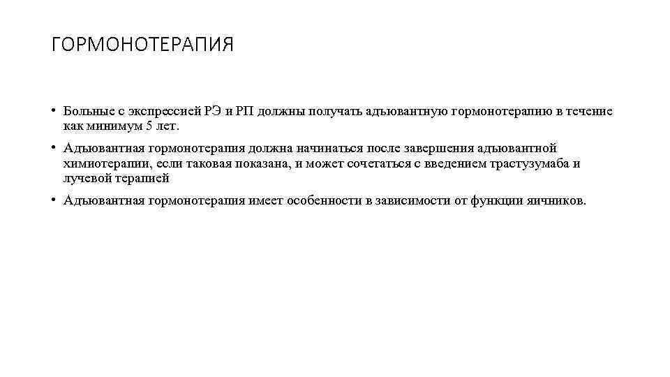 ГОРМОНОТЕРАПИЯ • Больные с экспрессией РЭ и РП должны получать адъювантную гормонотерапию в течение