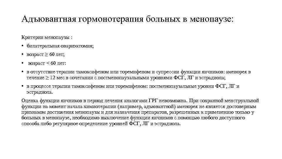 Адъювантная гормонотерапия больных в менопаузе: Критерии менопаузы : • билатеральная овариэктомия; • возраст ≥