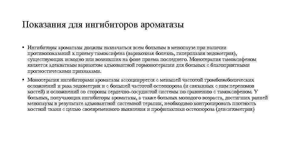 Показания для ингибиторов ароматазы • Ингибиторы ароматазы должны назначаться всем больным в менопаузе при