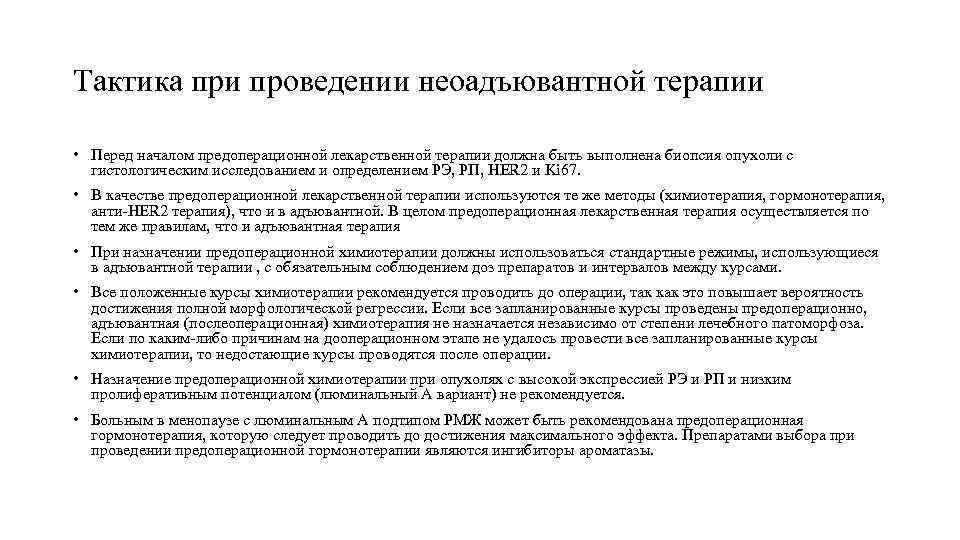 Тактика при проведении неоадъювантной терапии • Перед началом предоперационной лекарственной терапии должна быть выполнена