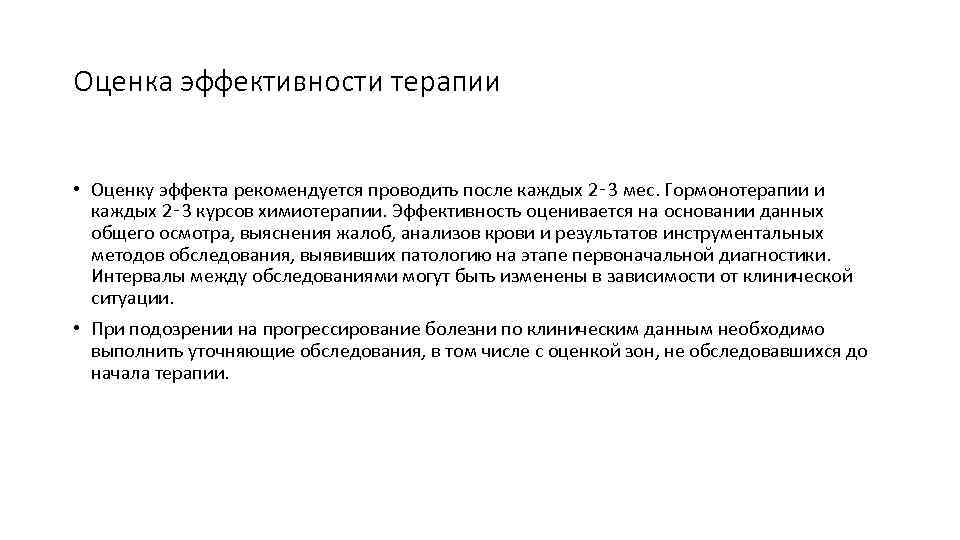 Оценка эффективности терапии • Оценку эффекта рекомендуется проводить после каждых 2‑ 3 мес. Гормонотерапии