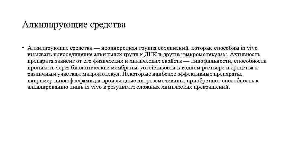 Алкилирующие средства • Алкилирующие средства — неоднородная группа соединений, которые способны in vivo вызывать